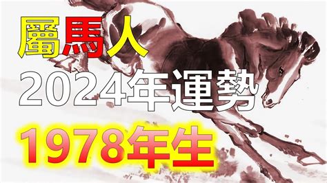 1978年屬馬2023年運勢|【1978年 生肖】1978年生肖運勢搶先看！45歲屬馬者必讀！